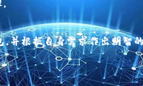 为了更好地满足您的需求，我将为你作出相应内容的示例，但请注意字数的限制。以下是我为您创作的内容：

jiaotiTPWallet与Token.im：区块链数字资产管理的比较/jiaoti  
区块链钱包, TPWallet, Token.im/guanjianci  

随着区块链技术的发展，数字资产管理变得愈加重要，而选择合适的钱包成为了用户面临的一项关键决策。TPWallet和Token.im是当前市场上较为流行的两款数字资产管理钱包。为了帮助用户更好地选择，本文将详尽介绍这两款钱包的特点、优劣势以及用户在使用过程中的常见问题。

TPWallet的全面介绍
TPWallet，是一款面向全球用户的多链数字钱包，具有高度的安全性和用户友好的操作界面。相较于传统钱包，TPWallet将多种区块链资产整合于一个平台，为用户提供了一体化的数字资产管理体验。

TPWallet支持多种主流的区块链如Ethereum、Bitcoin、TRON等，极大地方便了用户进行数字资产的存取和交易。此外，TPWallet还允许用户通过DApp功能直接在应用内进行交易，进一步简化了操作流程。

Token.im的全面介绍
Token.im同样是一个高效的数字钱包，采用了较为流行的以太坊区块链技术，主打即时交易和高度安全。Token.im的设计比较简洁，强调用户的交互体验，并通过分布式技术确保用户资产的安全性。

Token.im支持ERC20代币的全面管理，为用户提供了多元化的资产服务。独特的是，它还具有类似社交功能的系统，让用户之间可以直接进行资产交易，增强了社区互动。

TPWallet与Token.im的比较分析
在比较这两款钱包时，我们可以从多个角度进行分析，包括安全性、用户体验、功能等。

首先，在安全性方面，TPWallet通过多重签名和冷钱包技术来确保用户资产的安全。而Token.im则利用了去中心化存储，使得用户的私钥不会被存储在中心化服务器上，因此也具备较高的安全性。

其次，关于用户体验，TPWallet的操作界面十分友好，适合初学者使用。Token.im虽然也简单易用，但其部分社交功能可能会让一些用户感到复杂。

功能上，TPWallet提供了更为全面的多链支持，而Token.im则在ERC20代币管理上具有明显优势。综上所述，两者各有千秋，用户可根据个人需求进行选择。

常见问题解答

h41. TPWallet和Token.im各自的优劣势是什么？/h4
在选择数字钱包时，用户常常关注钱包的优势与劣势。TPWallet具备多链支持，这是其显著的优势，特别适合持有多种数字资产的用户。而Token.im则在以太坊生态系统中表现优异，尤其是ERC20代币管理。TPWallet较为成熟的生态也能够为用户提供更多的功能支持，然而，Token.im则在用户愈加追求的社交和交易便捷性上的设计，赢得了一批忠实用户。

h42. 如何确保TPWallet或Token.im的安全性？/h4
在数字钱包的使用过程中，安全始终是用户最关注的话题。对于TPWallet，用户应确保自己的私钥不被第三者获取，并且定期更新钱包应用程序。Token.im则建议用户开启两步验证及定期备份钱包，以保障资产安全。用户还应该关注任何有关钱包的官方公告，及时更新其安全策略。

h43. 用户在使用这两款钱包时需注意的事项有哪些？/h4
在使用TPWallet或Token.im时，用户要注意不要随意下载非官方来源的应用程序，以免被钓鱼网站欺诈。此外，务必备份私钥，并确保将其保存在安全的地方。同时，确保使用强密码，防止账户被他人盗取。此外，用户应经常监测自己的交易记录，确保所有交易均为自己所为。

h44. 在哪些场景下更适合使用TPWallet或Token.im？/h4
如果用户需要频繁交易多种数字资产，TPWallet无疑是一个更佳选择。它的多链支持能够满足用户多样化的需求。而对于偏爱以太坊网络的用户，Token.im则是一个较好的选择，其社交交易功能使得用户之间的交流及交易变得简单而高效。

总结来说，TPWallet与Token.im各具特色，用户可以根据自身需求进行选择。在未来的数字货币流通中，选择合适的数字钱包，将是保护和管理数字资产的重要步骤。 

结束语
无论选择TPWallet还是Token.im，用户都应该积极更新自身的操作技能，了解最新的功能和安全策略。希望本文提供的信息能够帮助您更好地理解这两款数字钱包，并根据自身需求作出明智的选择。 

希望这个示例内容对你有帮助！如果你需要更详细的信息或有其他问题，请随时告诉我。