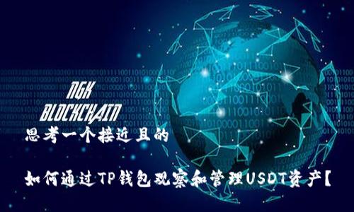 思考一个接近且的
如何通过TP钱包观察和管理USDT资产?