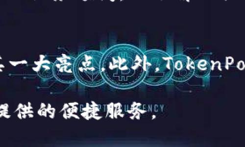 tiaotiTokenPocket最近转账功能详解与使用技巧/tiaoti
TokenPocket, 转账, 钱包, 加密货币, 区块链/guanjianci

在数字货币快速发展的今天，选择合适的数字钱包成为了用户的重要需求。TokenPocket作为一个多链钱包自推出以来，一直受到用户的广泛关注和使用。本文将详细介绍TokenPocket最近转账功能的使用技巧及建议，旨在帮助用户更好地理解该平台的使用。我们将重点探讨转账服务的安全性、手续费、转账速度、如何操作等方面，并讨论一些相关的问题。

TokenPocket转账的基本概念
TokenPocket是一款支持多种区块链资产的钱包应用，用户可以通过它方便地进行数字货币的存储、转账、交易等操作。其转账功能对于用户在数字货币交易过程中非常重要。用户可以在TokenPocket上进行快速、安全的转账，支持各种主流数字货币。值得注意的是，TokenPocket不断更新升级转账功能，以提高用户的使用体验。

转账功能的安全性
安全性一直是用户在选择钱包时最关注的因素之一。TokenPocket通过多种技术手段保障用户资产的安全。首先，TokenPocket采用了行业领先的公私钥加密技术。用户的私钥存储在设备本地，而不是云端，这样即使服务器遭到攻击，用户的资产依然得到保护。

其次，TokenPocket还嵌入了多个安全措施，包括但不限于密码保护、生物识别（如指纹识别）等。此外，TokenPocket团队会定期进行安全审计，以发现潜在的安全隐患并及时更新。同时，TokenPocket还提供了详细的安全使用指南，帮助用户提高防范意识，避免因操作不当导致的资产损失。

转账手续费
转账手续费是用户在进行数字货币转账时必须考虑的一个重要方面。TokenPocket的转账手续费通常由区块链网络本身的拥堵程度和转账的金额等因素决定。一般来说，在网络拥堵时，手续费会相对较高。而在正常情况下，TokenPocket会显示推荐的手续费选项，用户可以根据自己的需求选择不同的手续费。选择更高的手续费通常会加快转账确认的速度。

值得一提的是，TokenPocket不收取额外的服务费用，所有费用都直接与区块链网络相关。用户在进行转账前，可以查看预计的手续费，并进行适当的调整，以达到最佳的转账体验。

转账速度
转账速度是影响用户使用体验的重要因素之一。TokenPocket的转账速度主要依赖于区块链网络的拥堵程度和所选择的手续费。当网络流量较大时，转账确认的速度可能会受到影响，因此在高峰时段，用户应合理选择手续费，以确保转账能尽快确认。

一般来说，TokenPocket支持的主流公链（如以太坊、比特币等）在正常情况下，转账时间普遍在几分钟内。TokenPocket还会展示实时的网络状态，让用户对转账速度有一个更清晰的预计。针对不同的币种，用户还可以了解具体的转账时间，以便在重要交易时做出合理的安排。

如何在TokenPocket进行转账
进行转账的步骤非常简单。首先，用户需确保在TokenPocket中已添加目标币种。如果还未添加，可以通过钱包的管理功能进行添加。接下来，用户可以按照以下步骤进行转账：

ol
listrong打开TokenPocket应用，进入钱包界面，选择需转账的币种。/strong/li
listrong点击“转账”选项，输入接收方的地址和转账金额。/strong/li
listrong选择转账手续费，建议根据系统推荐选择，确保转账能快速确认。/strong/li
listrong确认转账信息无误后，输入密码或进行生物识别验证，点击“确认转账”。/strong/li
listrong查看转账状态，可以在“交易记录”中找到相关信息。/strong/li
/ol

总结来看，TokenPocket的转账操作简单实用，适合各类用户使用。不过，为了确保转账安全和成功，用户在输入接收方地址时必须特别谨慎，确保不发生误转。

用户常见问题解答

1. TokenPocket是否支持所有数字货币的转账功能？
虽然TokenPocket支持多种数字货币的转账功能，但并非所有数字货币均受支持。主流的如比特币、以太坊、Ripple等均可进行转账，但一些小众币种可能并不在支持范围内。为了确认某种币种的支持情况，用户可以访问TokenPocket官网或APP内查看最新支持的币种列表。此外，TokenPocket也会频繁更新和增加新币种，以满足用户的需求。

2. 转账过程中出现网络延迟该如何处理？
遇到网络延迟的情况，首先要检查的是TokenPocket的网络连接状态。确保手机网络稳定的情况下，用户可以耐心等待交易的确认。转账在区块链网络中处理，若选择的手续费较低，可能会导致确认时间较长。如果超过了正常的等待时间，用户可以选择联系TokenPocket的客服进行咨询，但是通常情况下交易完成与否都能在APP中查看。

3. 如果错误发送到错误地址，如何处理？
这是许多用户最担心的问题之一。一旦资产转账到错误地址，通常是无法追回的。这是区块链技术的特性决定的，因此在转账前一定要仔细核对接收地址。建议用户在重要转账前可以小额测试一下，确认地址无误后再进行大额转账。如果不幸发生错误，用户可以尝试与接收方取得联系，但通常这很难操作，因此提升用户的操作小心程度是非常重要的。

4. 转账涉及的税务问题如何处理？
在不同国家和地区，数字货币的税务政策可能各有不同。一般来说，转账本身并不会直接引发税务，但若涉及到买卖、交换，可能会产生资本利得税。用户在进行大额转账或者交易时，建议咨询专业的税务顾问，以了解相关的税务责任和合规要求。记录每一笔交易的详细信息也会在税务处理时变得非常有帮助。

5. TokenPocket的转账功能与其他钱包相比有什么优势？
TokenPocket的转账功能在安全性、速度、支持的币种数量等方面都有显著优势。与许多其他钱包相比，TokenPocket的界面设计，用户能够快速上手。而在安全性方面，本地存储私钥的设计也是其一大亮点。此外，TokenPocket提供了多链支持，用户可以使用一个钱包同时管理多种数字资产，无需安装多种钱包应用。快速的交易确认时间，合理的手续费设计以及积极的社区反馈也让其在用户中赢得了良好的口碑。

综上所述，TokenPocket的转账功能是一个高效、安全且易于使用的选项，特别适合于频繁进行数字资产交易的用户。通过了解相关的转账知识和安全措施，用户可以更好地体验TokenPocket所提供的便捷服务。