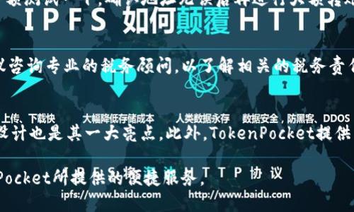 tiaotiTokenPocket最近转账功能详解与使用技巧/tiaoti
TokenPocket, 转账, 钱包, 加密货币, 区块链/guanjianci

在数字货币快速发展的今天，选择合适的数字钱包成为了用户的重要需求。TokenPocket作为一个多链钱包自推出以来，一直受到用户的广泛关注和使用。本文将详细介绍TokenPocket最近转账功能的使用技巧及建议，旨在帮助用户更好地理解该平台的使用。我们将重点探讨转账服务的安全性、手续费、转账速度、如何操作等方面，并讨论一些相关的问题。

TokenPocket转账的基本概念
TokenPocket是一款支持多种区块链资产的钱包应用，用户可以通过它方便地进行数字货币的存储、转账、交易等操作。其转账功能对于用户在数字货币交易过程中非常重要。用户可以在TokenPocket上进行快速、安全的转账，支持各种主流数字货币。值得注意的是，TokenPocket不断更新升级转账功能，以提高用户的使用体验。

转账功能的安全性
安全性一直是用户在选择钱包时最关注的因素之一。TokenPocket通过多种技术手段保障用户资产的安全。首先，TokenPocket采用了行业领先的公私钥加密技术。用户的私钥存储在设备本地，而不是云端，这样即使服务器遭到攻击，用户的资产依然得到保护。

其次，TokenPocket还嵌入了多个安全措施，包括但不限于密码保护、生物识别（如指纹识别）等。此外，TokenPocket团队会定期进行安全审计，以发现潜在的安全隐患并及时更新。同时，TokenPocket还提供了详细的安全使用指南，帮助用户提高防范意识，避免因操作不当导致的资产损失。

转账手续费
转账手续费是用户在进行数字货币转账时必须考虑的一个重要方面。TokenPocket的转账手续费通常由区块链网络本身的拥堵程度和转账的金额等因素决定。一般来说，在网络拥堵时，手续费会相对较高。而在正常情况下，TokenPocket会显示推荐的手续费选项，用户可以根据自己的需求选择不同的手续费。选择更高的手续费通常会加快转账确认的速度。

值得一提的是，TokenPocket不收取额外的服务费用，所有费用都直接与区块链网络相关。用户在进行转账前，可以查看预计的手续费，并进行适当的调整，以达到最佳的转账体验。

转账速度
转账速度是影响用户使用体验的重要因素之一。TokenPocket的转账速度主要依赖于区块链网络的拥堵程度和所选择的手续费。当网络流量较大时，转账确认的速度可能会受到影响，因此在高峰时段，用户应合理选择手续费，以确保转账能尽快确认。

一般来说，TokenPocket支持的主流公链（如以太坊、比特币等）在正常情况下，转账时间普遍在几分钟内。TokenPocket还会展示实时的网络状态，让用户对转账速度有一个更清晰的预计。针对不同的币种，用户还可以了解具体的转账时间，以便在重要交易时做出合理的安排。

如何在TokenPocket进行转账
进行转账的步骤非常简单。首先，用户需确保在TokenPocket中已添加目标币种。如果还未添加，可以通过钱包的管理功能进行添加。接下来，用户可以按照以下步骤进行转账：

ol
listrong打开TokenPocket应用，进入钱包界面，选择需转账的币种。/strong/li
listrong点击“转账”选项，输入接收方的地址和转账金额。/strong/li
listrong选择转账手续费，建议根据系统推荐选择，确保转账能快速确认。/strong/li
listrong确认转账信息无误后，输入密码或进行生物识别验证，点击“确认转账”。/strong/li
listrong查看转账状态，可以在“交易记录”中找到相关信息。/strong/li
/ol

总结来看，TokenPocket的转账操作简单实用，适合各类用户使用。不过，为了确保转账安全和成功，用户在输入接收方地址时必须特别谨慎，确保不发生误转。

用户常见问题解答

1. TokenPocket是否支持所有数字货币的转账功能？
虽然TokenPocket支持多种数字货币的转账功能，但并非所有数字货币均受支持。主流的如比特币、以太坊、Ripple等均可进行转账，但一些小众币种可能并不在支持范围内。为了确认某种币种的支持情况，用户可以访问TokenPocket官网或APP内查看最新支持的币种列表。此外，TokenPocket也会频繁更新和增加新币种，以满足用户的需求。

2. 转账过程中出现网络延迟该如何处理？
遇到网络延迟的情况，首先要检查的是TokenPocket的网络连接状态。确保手机网络稳定的情况下，用户可以耐心等待交易的确认。转账在区块链网络中处理，若选择的手续费较低，可能会导致确认时间较长。如果超过了正常的等待时间，用户可以选择联系TokenPocket的客服进行咨询，但是通常情况下交易完成与否都能在APP中查看。

3. 如果错误发送到错误地址，如何处理？
这是许多用户最担心的问题之一。一旦资产转账到错误地址，通常是无法追回的。这是区块链技术的特性决定的，因此在转账前一定要仔细核对接收地址。建议用户在重要转账前可以小额测试一下，确认地址无误后再进行大额转账。如果不幸发生错误，用户可以尝试与接收方取得联系，但通常这很难操作，因此提升用户的操作小心程度是非常重要的。

4. 转账涉及的税务问题如何处理？
在不同国家和地区，数字货币的税务政策可能各有不同。一般来说，转账本身并不会直接引发税务，但若涉及到买卖、交换，可能会产生资本利得税。用户在进行大额转账或者交易时，建议咨询专业的税务顾问，以了解相关的税务责任和合规要求。记录每一笔交易的详细信息也会在税务处理时变得非常有帮助。

5. TokenPocket的转账功能与其他钱包相比有什么优势？
TokenPocket的转账功能在安全性、速度、支持的币种数量等方面都有显著优势。与许多其他钱包相比，TokenPocket的界面设计，用户能够快速上手。而在安全性方面，本地存储私钥的设计也是其一大亮点。此外，TokenPocket提供了多链支持，用户可以使用一个钱包同时管理多种数字资产，无需安装多种钱包应用。快速的交易确认时间，合理的手续费设计以及积极的社区反馈也让其在用户中赢得了良好的口碑。

综上所述，TokenPocket的转账功能是一个高效、安全且易于使用的选项，特别适合于频繁进行数字资产交易的用户。通过了解相关的转账知识和安全措施，用户可以更好地体验TokenPocket所提供的便捷服务。