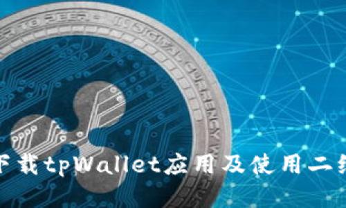 : 如何安全下载tpWallet应用及使用二维码快速访问