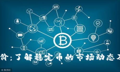 USDT实时币价：了解稳定币的市场动态及其影响因素