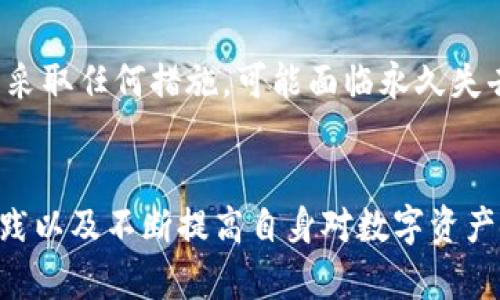    区块链视频钱包的安全性分析与使用指南  / 

 guanjianci  区块链, 视频钱包, 安全性, 数字资产  /guanjianci 

 引言 
 在过去的十年中，区块链技术及其应用迅速发展，特别是在数字货币领域。作为区块链技术之一的数字钱包，也随之演变出众多种类。其中，视频钱包作为一种新兴的数字资产管理工具，以其特有的交互体验和安全机制逐渐受到用户的青睐。然而，安全性始终是用户在选择数字钱包时最为关心的问题之一。因此，本文将深入探讨区块链视频钱包的安全性，以及如何有效使用这种工具来保护个人资产。

 区块链视频钱包简介 
 区块链视频钱包是一种结合区块链技术和视频互动界面的数字钱包。与传统的数字钱包不同，视频钱包通常通过视频演示和互动功能来帮助如何存储、转移和管理他们的数字资产。视频钱包的优势主要体现在用户友好性以及教育性上，特别是对那些对区块链技术不甚了解的用户。然而，这样的优点伴随着怎样的安全性问题呢？

 区块链视频钱包的安全机制 
 区块链视频钱包的安全性主要依赖于以下几种机制：
ul
  listrong加密技术：/strong 大多数区块链视频钱包采用高强度的加密算法来保护用户的私钥和交易信息。这样的加密技术使得即使数据被截获，攻击者也难以解密其中的信息。/li
  listrong多重验证：/strong 一些视频钱包引入了多重身份验证机制。例如，通过手机验证、双重认证等方式来确保用户身份的真实性。/li
  listrong冷存储与热钱包：/strong 视频钱包可以选择将大部分资产存储在冷钱包中，仅将少量资产存储在热钱包中进行交易。冷钱包不连网，因此风险大大降低。/li
  listrong定期更新与漏洞修复：/strong 定期更新软件并修复漏洞是维持钱包安全的重要措施。开发者会根据最新的安全研究来强化钱包的防护能力。/li
/ul

 使用区块链视频钱包的最佳实践 
 虽然区块链视频钱包具有一定的安全措施，但用户的错误使用仍然可能导致资产的损失。因此，用户在使用视频钱包时应遵循以下最佳实践：
ul
  listrong选择可信赖的钱包服务商：/strong 在选择视频钱包时，用户应评估服务商的信誉、历史和用户评价。目前市场上有不少虚假的钱包，容易导致用户资产的损失。/li
  listrong做好私钥管理：/strong 私钥是数字资产的唯一钥匙，用户应妥善保管，不随便透露给他人。同时，不应将私钥保存在网络上。比较安全的做法是将其写在纸上，存放在安全的地方。/li
  listrong定期审查交易记录：/strong 用户应定期检查自己的交易记录，以便及时发现任何可疑交易。一旦发现异常，迅速采取措施。/li
  listrong使用硬件钱包：/strong 对于数量较多的资产，用户可以考虑使用硬件钱包。这种设备提供更高的安全性，同时也便利于用户管理资产。/li
/ul

 区块链视频钱包是否适合所有用户？ 
 尽管区块链视频钱包具有视频互动的优点，但这并不意味着所有用户都适合使用这种钱包。例如：
ul
  li对于初学者：视频钱包能够提供直观的使用方式，非常适合初学者熟悉基本操作。/li
  li对于高级用户：一些高级用户可能更倾向于使用功能更强大的传统钱包，因其可能更符合他们的需求。/li
  li对于安全意识较高的用户：如果用户极为注重安全性，可能会觉得视频钱包的开放性和易用性在某些情况下会再增加风险。/li
/ul

 五个相关问题 

 问题一：区块链视频钱包如何保护用户的隐私？ 
 区块链视频钱包作为一个新兴的数字资产管理工具，其如何保护用户隐私的措施也越来越受到关注。首先，这种钱包通过加密技术来确保交易信息的安全。作为用户，你的私人信息和交易记录都被加密存储，只有你才能使用私钥解锁。其次，许多视频钱包会采用匿名处理机制，也就是说，用户在进行交易时的身份信息并不会直接暴露于交易网络上。此外，用户在使用视频钱包时应留意所选择的服务商，确保他们拥有良好的隐私保护政策。

 问题二：如何选择安全可靠的区块链视频钱包？ 
 选择安全可靠的区块链视频钱包需要考虑以下几个方面。首先查看该钱包服务商的历史，了解其在市场上的声誉。此外，用户应查看钱包的安全性功能，如加密方式、双重认证等。同时，用户可以浏览相关的用户评价与反馈，是否有大量投诉和负面信息也能反映出它的安全等级。最后，建议选择行业内有良好口碑和用户基础的钱包，这样可以更大程度地降低可能面临的风险。

 问题三：区块链视频钱包面临哪些潜在威胁？ 
 在数字资产交易领域，区块链视频钱包仍然面临多种潜在威胁。首先，黑客攻击是最常见的一种形式，攻击者可能通过各种手段获得用户的私钥。其次，用户的失误，比如未妥善保管私钥、在不安全的设备上使用钱包等行为，都会使他们的资产处于危险中。此外，虚假的钱包和钓鱼网站也对无防备的用户造成了威胁。为了降低这些威胁，用户应具备一定的安全意识，定期更新安全措施。

 问题四：区块链视频钱包的使用技巧是什么？ 
 在使用区块链视频钱包的过程中，一些小技巧可以帮助用户更好地管理自己的资产。首先，确保你对钱包的每一个功能都有充分的理解，如发送、接收和查看交易等。其次，定期备份钱包信息和私钥，将备份文件存储在安全的地方。还可以使用冷钱包来存储大部分资产，而将其余部分存放在视频钱包中进行日常使用。最后，要保持警惕，时刻关注市场动向与交易安全信息。

 问题五：如何处理密码丢失与资产恢复？ 
 如果用户不幸丢失了区块链视频钱包的密码，恢复资产的难度会与钱包的设计有关。大部分视频钱包在初次设置时都会要求用户设定安全问题或提供备份密钥，以用于帐户恢复。如果用户在备份时没有采取任何措施，可能面临永久失去资产的危险。因此，定期的资产备份与安全信息记录尤为重要。用户可以通过联系钱包客服寻求恢复帮助，或查找相关的社区支持。

 结论 
 区块链视频钱包不仅使得资产管理变得更加简单与直观，同时也面临着各种安全挑战。从数据保护到用户隐私，各种安全措施在钱包的开发中不断演变。对于用户而言，选择安全可靠的钱包、遵循最佳实践以及不断提高自身对数字资产安全的意识，将是保障资产安全的关键因素。希望本文对广大区块链视频钱包的安全性提供了一些有价值的参考。