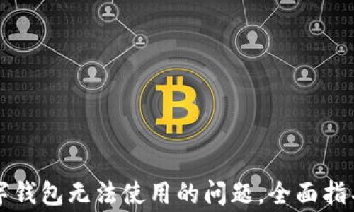 
解决携程数字钱包无法使用的问题，全面指导与常见原因