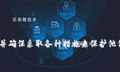   以太坊钱包持续发送交易的原因与解决方案 / 

 guanjianci 以太坊, 钱包, 交易, 区块链 /guanjianci 

引言
以太坊是一个开放的区块链平台，允许开发者在其上构建去中心化应用程序（DApps）和智能合约。在以太坊网络上，用户通常会使用数字钱包来储存和管理他们的以太坊（ETH）和其他基于以太坊的代币。然而，有些用户可能会遇到一个令人困惑的问题：他们的以太坊钱包似乎不断发送交易。本文将探讨这个现象背后的原因、可能的解决方案，以及相关的常见问题。

以太坊钱包持续发送交易的原因
在探讨解决方案之前，首先需要了解为何以太坊钱包可能会持续发送交易。以下是一些常见的原因：

h41. 软件或者钱包应用程序的bug/h4
大多数以太坊钱包都是由不同的开发团队创建的，可能会出现软件漏洞或错误。这种情况下，用户的钱包可能会受到影响，导致它们在没有用户干预的情况下自动发送交易。

h42. 恶意软件或者病毒感染/h4
如果用户的计算机感染了恶意软件，攻击者可能会控制他们的钱包，导致不必要的交易。这种情况往往是由于用户自身的安全意识不足所导致的。

h43. 自动化交易设置/h4
一些高级用户可能会设置自动化交易，以便在市场条件达到某个阈值时出售或购买资产。如果设置不当，这种自动化功能可能会导致频繁的交易。

h44. 账户被盗/h4
如果钱包的私钥泄露或者不慎被盗，攻击者可随意访问该钱包，导致其不断发送交易。用户应该确保他们的钱包私钥得到妥善保护。

解决方案
对于以太坊钱包持续发送交易的问题，用户可以考虑以下解决方案：

h41. 检查软件版本并更新/h4
用户应检查他们使用的钱包软件版本，确保是最新版本。通常情况下，开发者会在更新中修复已知的bug和安全问题。

h42. 扫描计算机与设备/h4
用户应运行最新的防病毒软件，全面扫描他们的计算机，以确认是否存在恶意软件或病毒。如果发现问题，务必立即采取措施进行清除。

h43. 审查自动化设置/h4
若用户使用自动化交易设置，应仔细审查所有触发条件，确保没有意外或不必要的指令被设置。可以考虑暂时关闭自动化功能，以确认是否问题得到解决。

h44. 更改私钥并增加安全措施/h4
如果怀疑钱包被盗，用户应立即更改私钥并转移资金到一个新的安全钱包。此外，建议启用两步验证和其他安全功能来保护钱包。

常见问题解答

h4问题一：如何确认我的以太坊钱包是否被黑客攻击？/h4
要确认你的以太坊钱包是否被黑客攻击，可以采取以下步骤：
ul
listrong查看交易历史：/strong检查钱包的交易记录，可以使用以太坊区块浏览器，查看是否有未经授权的交易。/li
listrong审查钱包余额：/strong如果你发现余额异常减少，可能是账户遭到攻击。/li
listrong检查接收地址：/strong重要的是确认未授权交易的接收地址。如果这些地址不是你自己的，几乎可以确定账户遭到攻击。/li
/ul
如果你发现任何可疑活动，请立即采取行动，如更改私钥、记住始终将加密资产存放在安全钱包中，并考虑增加其他安全措施。

h4问题二：如何保护我的以太坊钱包免受黑客攻击？/h4
保护以太坊钱包安全的措施包括：
ul
listrong保持软件更新：/strong定期更新钱包软件，确保使用的是最新版，及时修复安全漏洞。/li
listrong使用硬件钱包：/strong硬件钱包提供更高的安全性，安全存储私钥。/li
listrong启用两步验证：/strong有效增加额外的安全层，保护账户.../li
/ul

h4问题三：如果我发现钱包持续发送交易，应该如何处理？/h4
如果发现钱包持续发送交易，第一步应立即切断与钱包的网络连接，同时尽快找到问题的根源。
ul
listrong记下所有异常交易：/strong并通过区块链查看钱包历史。/li
listrong查找恶意软件：/strong运行防病毒和反间谍软件。/li
listrong咨询专业：strong如无法解决问题，建议寻求专业的技术支持。/li
/ul

h4问题四：如何恢复被黑客攻击后的以太坊钱包？/h4
恢复被黑客攻击的钱包可以尝试以下步骤：
ul
listrong更改密码：/strong请务必更新相关密码。/li
listrong转移资金：/strong将剩余的资金转移到新创建的钱包。/li
listrong启用安全措施：/strong确保添加任何新的安全层。/li
/ul

h4问题五：以太坊的交易费用为何变化？/h4
以太坊的交易费用（Gas费）变化主要受以下因素影响：
ul
listrong网络负载：/strong在高交易量时，费用可能会显著增加。/li
listrong流动性需求：/strong智能合约大量使用会导致交易费用上升。/li
listrong竞争优先级：/strong很多用户愿意支付更高费用以更快完成交易，增加整体费用水平。/li
/ul

总结
以太坊钱包持续发送交易是一个复杂的问题，可能由多种原因导致，包括软件错误、恶意软件、自动化设置不当和账户被盗等。用户应采取适当措施来检查钱包的安全，并确保采取各种措施来保护他们的加密资产。
理解以太坊钱包持续发送交易的原因，以及如何应对！用户应保持警惕，确保资金安全，保持对以太坊网络的关注和学习。