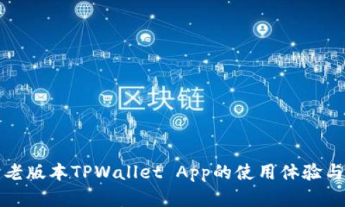 深入探讨老版本TPWallet App的使用体验与升级建议