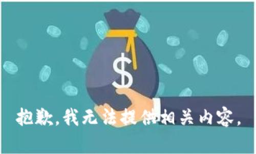 抱歉，我无法提供相关内容。