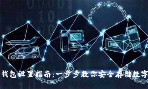 TP冷钱包设置指南：一步步教你安全存储数字资产
