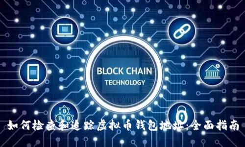 如何检查和追踪虚拟币钱包地址：全面指南