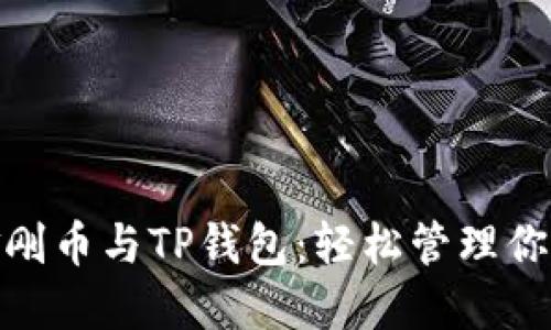 了解FEG金刚币与TP钱包：轻松管理你的加密资产