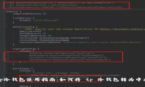 tp冷钱包使用指南：如何将 tp 冷钱包转为中文