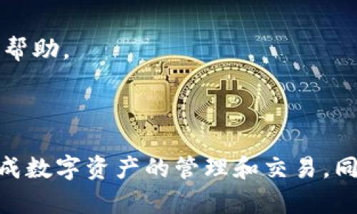    如何使用TP钱包在波场链上进行兑换  / 

 guanjianci  TP钱包, 波场链, 数字资产兑换  /guanjianci 

在数字货币的世界中，兑换是一个常见的操作，尤其是在不同的区块链之间进行资产转移和兑换。TP钱包作为一个多功能的钱包，支持多种区块链的资产管理。其中，波场链（Tron）凭借其高吞吐量和低交易费用，成为了许多用户的关注焦点。本文将详细介绍如何使用TP钱包在波场链上进行数字资产的兑换。

第一部分：TP钱包概述

TP钱包是一个去中心化的数字资产钱包，支持以太坊、波场等多条链的数字资产管理。它提供了安全存储、资产管理、跨链兑换等多种功能。用户可以在TP钱包中管理自己的数字货币，进行交易、兑换、DApp使用等操作。此外，TP钱包还支持多种语言，并拥有良好的用户界面。

第二部分：波场链是什么

波场链（Tron）是一个基于区块链技术的去中心化平台，旨在构建一个自由的全球数字内容娱乐系统。波场链的核心特点包括高吞吐量、低成本和良好的可扩展性。通过波场链，用户可以创建和发行自己的数字资产，也可以进行智能合约的部署，从而实现更加丰富的应用场景。

第三部分：如何在TP钱包中兑换波场链资产

在TP钱包中进行波场链资产的兑换，通常包括以下几个步骤：

ol
listrong下载和安装TP钱包：/strong如果您还没有安装TP钱包，可以根据您的设备（安卓或iOS）在相应的应用商店进行下载和安装。/li
listrong创建或导入钱包：/strong安装完成后，打开TP钱包，您可以选择创建新钱包或者导入已有钱包。请确保妥善保存好您的助记词或私钥。/li
listrong充值资产：/strong在进行兑换操作之前，您需要在钱包中充值一定量的波场链资产。可以通过交易所将数字货币转入您的TP钱包。/li
listrong选择兑换功能：/strong打开TP钱包，找到钱包主页上的“兑换”功能，选择您想要兑换的资产，如TRX、USDT等。/li
listrong确认兑换信息：/strong系统会提示您确认兑换信息，包括兑换数量、兑换比例等。在确认无误后，点击“确认”进行交易。/li
listrong查看交易记录：/strong交易完成后，您可以在“交易记录”中查看本次兑换的详细信息，确保交易已成功完成。/li
/ol

第四部分：TP钱包兑换中的注意事项

在使用TP钱包进行资产兑换时，有几个需要注意的事项：

ol
listrong手续费：/strong在进行兑换操作时，部分资产可能会涉及到手续费。确保您了解手续费的收取标准，以免造成不必要的损失。/li
listrong兑换比例：/strong不同比特币、以太坊、波场链等资产之间的兑换比例会有所不同，确保您在交易前仔细核对。/li
listrong网络状态：/strong交易的确认时间取决于网络状态，特别是在高峰期，交易可能需要等待较长时间。建议在网络繁忙时选择非高峰时段进行兑换。/li
listrong安全性：/strong确保您使用的是官方版本的TP钱包，并保持您的设备和助记词的安全，避免信息泄露。/li
/ol

相关问题探讨

问：TP钱包支持哪些资产的兑换？

TP钱包作为一个多链的钱包，支持多种数字资产的存储和兑换。具体来说，TP钱包允许用户在波场链上兑换TRX、USDT等数字货币。此外，TP钱包还支持以太坊链上的ERC20代币及其交换服务。 这使得TP钱包成为一个灵活且功能强大的工具，满足用户在资产管理和交易上的多样化需求。

由于不同的数字资产在市场上的流通情况和交易深度各不相同，用户在选择兑换资产时，除了关注当前的兑换价格外，还应考虑这些数字资产的市场表现及未来潜力。同时，TP钱包也不定期更新其支持的资产列表，因此建议用户定期查看其官网或应用内的信息，以获取最新的资产支持情况。

问：波场链的优缺点是什么？

波场链作为一种新兴的区块链技术，拥有许多优点，但也存在一些缺点。

strong优点：/strong
ul
li高吞吐量：波场链通过采用多种技术，能够支持高频交易，提升交易效率，吸引大量用户使用。/li
li低交易费用：与其他主流区块链相比，波场链的交易手续费相对较低，使得小额交易变得经济可行。/li
li去中心化：波场链的核心理念是去中心化，使用户在使用过程中拥有更多的控制权。/li
/ul

strong缺点：/strong
ul
li生态尚在发展：波场链虽然发展迅速，但相对于以太坊等平台，其生态系统仍在逐步完善中，应用数量相对较少。/li
li中心化风险：虽然波场链主打去中心化，但其创始团队和基金会的决策仍会对链上活动产生影响，降低了完全的去中心化程度。/li
/ul

总体来说，波场链提供了相对较高的用户体验和功能性，尤其适合需要进行频繁小额交易的用户，但在使用时也需时刻关注其生态和发展动态。

问：怎样确保TP钱包的安全性？

在数字资产管理中，安全性是重中之重。以下是一些确保TP钱包安全性的措施：

strong1. 助记词和私钥管理：/strong在创建钱包时，TP钱包会生成助记词和私钥，用户需妥善保管，切勿与他人分享，建议将其记录在离线环境中。

strong2. 使用官方版本：/strong确保您下载的TP钱包是来自官方渠道，避免下载未经验证的第三方应用，以免遭遇钓鱼或恶意软件。

strong3. 定期更新：/strong定期检查TP钱包的版本更新，及时升级到最新版本，确保获得最佳的安全性能。

strong4. 启用安全设置：/strongTP钱包支持各种安全设置，如指纹解锁、密码保护等，用户应积极启用这些功能以增强安全性。

strong5. 谨慎识别链接：/strong在进行任何交易时，务必确认网站链接的真实性，不要轻易点击来自陌生人的链接或二维码。

问：TP钱包中的交易失败或延迟该如何处理？

在使用TP钱包进行交易时，偶尔可能会遇到交易失败或延迟的问题。解决此类问题的步骤如下：

strong1. 检查网络状况：/strong首先确保您的设备网络正常，网络不稳定可能导致交易无法提交或延迟。可以尝试重新连接网络或者切换网络进行测试。

strong2. 查看交易状态：/strong可以在TP钱包的“交易记录”中查看交易的当前状态，确认交易是否已经被广播到区块链网络。

strong3. 交易的确认时间：/strong不同区块链网络的确认时间各异，有时在高峰期交易确认会比平时慢，用户应耐心等待确认。

strong4. 联系技术支持：/strong如因技术问题导致交易失败，可以通过TP钱包的官方渠道，如社交媒体或客服邮箱等联系技术支持，寻求帮助。

通过合理的处理和应对措施，大多数交易问题都能得到解决。

总的来说，使用TP钱包在波场链上进行资产兑换是一项简单而高效的操作，用户只需遵循上述步骤，并在过程中保持安全意识，即可顺利完成数字资产的管理和交易。同时，波场链的优势使其成为数字资产投资者的一个不错选择。