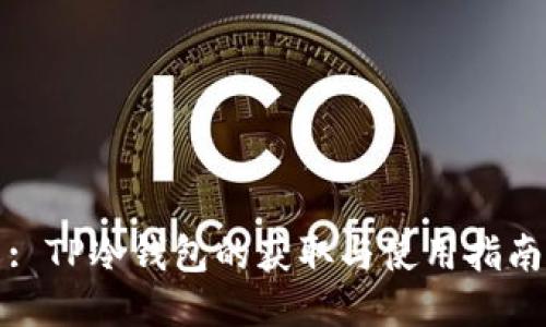 : TP冷钱包的获取与使用指南