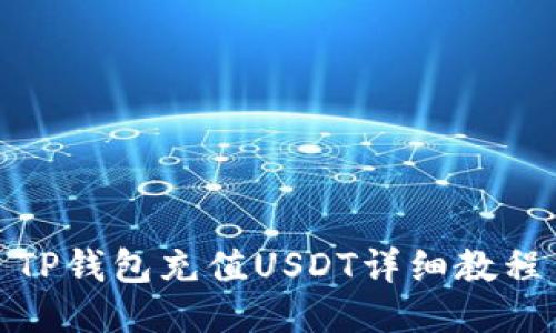 TP钱包充值USDT详细教程