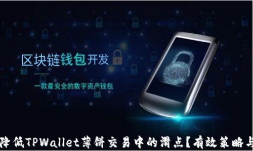 
    如何降低TPWallet薄饼交易中的滑点？有效策略与实用技巧