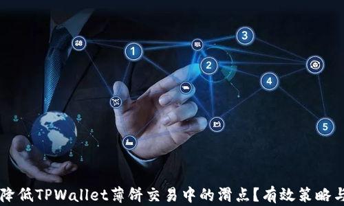 
    如何降低TPWallet薄饼交易中的滑点？有效策略与实用技巧