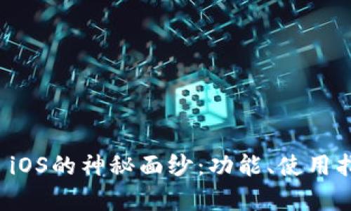 揭开Tokenim App iOS的神秘面纱：功能、使用指南及用户体验分析