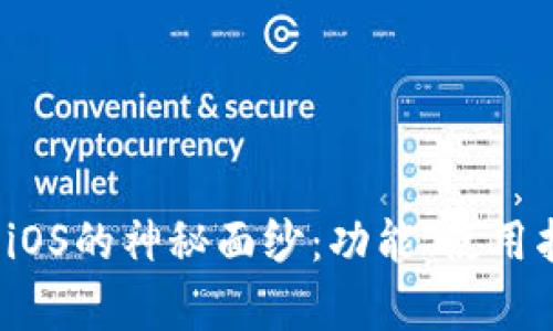 揭开Tokenim App iOS的神秘面纱：功能、使用指南及用户体验分析