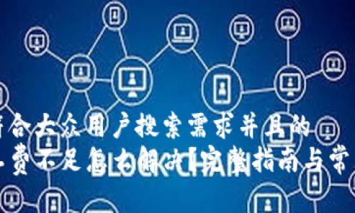 思考一个符合大众用户搜索需求并且的  
TP钱包矿工费不足怎么解决？完整指南与常见问题解析