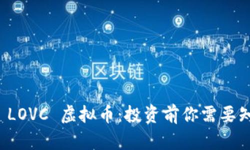 深入解析 LOVC 虚拟币：投资前你需要知道的一切