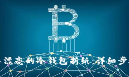 如何制作简单漂亮的冷钱包折纸：详细步骤与视频教程