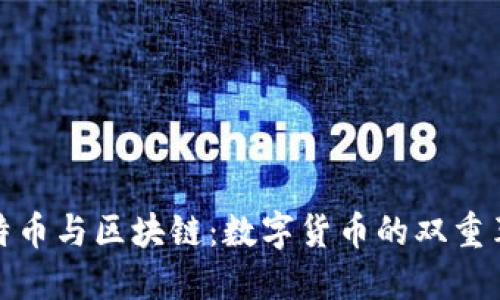 比特币与区块链：数字货币的双重革命
