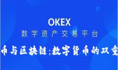 比特币与区块链：数字货币的双重革命