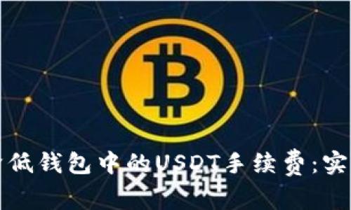 如何降低钱包中的USDT手续费：实用指南