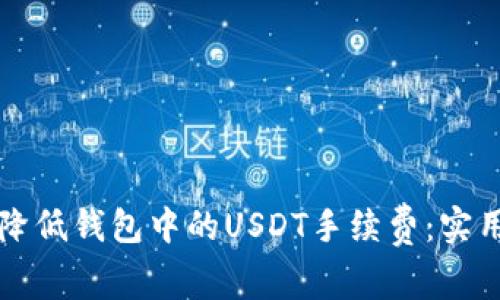 如何降低钱包中的USDT手续费：实用指南