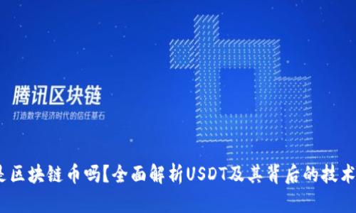 USDT是区块链币吗？全面解析USDT及其背后的技术与应用
