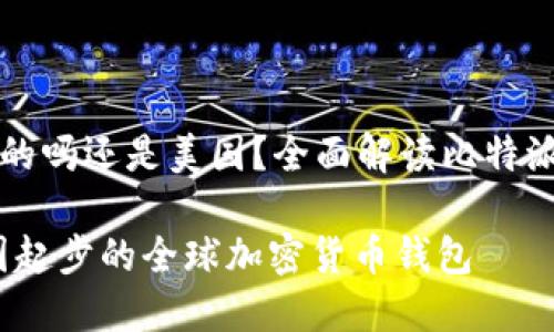 比特派是中国的吗还是美国？全面解读比特派的背景与发展

比特派：从中国起步的全球加密货币钱包