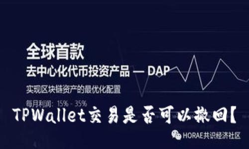 TPWallet交易是否可以撤回？