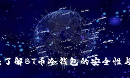 完整指南：了解BT币冷钱包的安全性与使用技巧