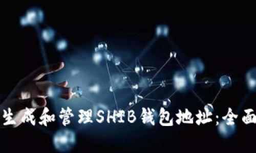 如何生成和管理SHIB钱包地址：全面指南