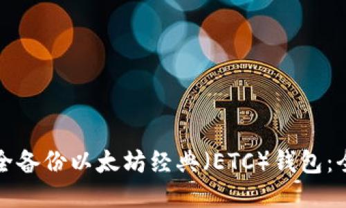 如何安全备份以太坊经典（ETC）钱包：全面指南