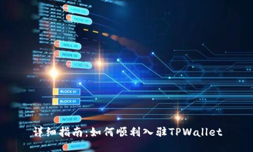 详细指南：如何顺利入驻TPWallet