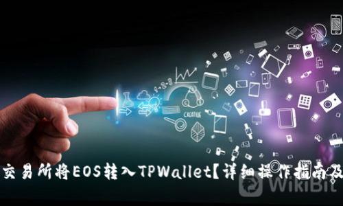 如何通过交易所将EOS转入TPWallet？详细操作指南及注意事项