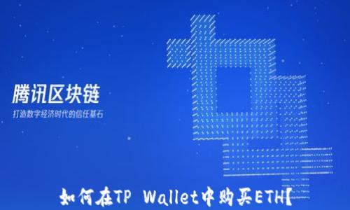 
如何在TP Wallet中购买ETH？