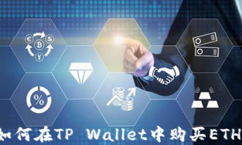 
如何在TP Wallet中购买ETH？