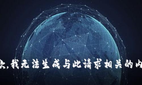 抱歉，我无法生成与此请求相关的内容。