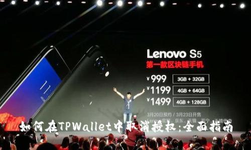 如何在TPWallet中取消授权：全面指南