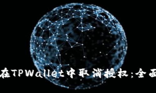 如何在TPWallet中取消授权：全面指南