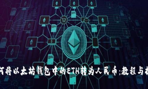 如何将以太坊钱包中的ETH转为人民币：教程与提示