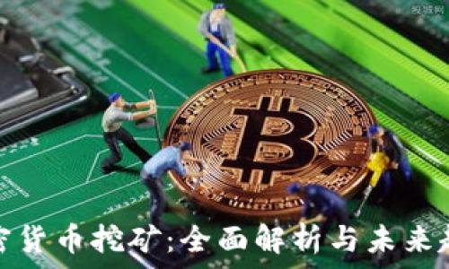   
加密货币挖矿：全面解析与未来趋势