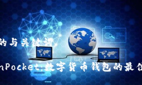 思考的与关键词

TokenPocket：数字货币钱包的最佳选择