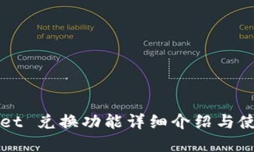 tpWallet 兑换功能详细介绍与使用指南