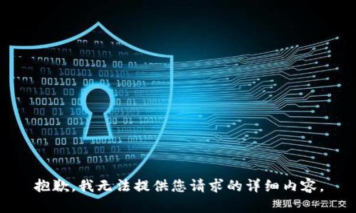 抱歉，我无法提供您请求的详细内容。