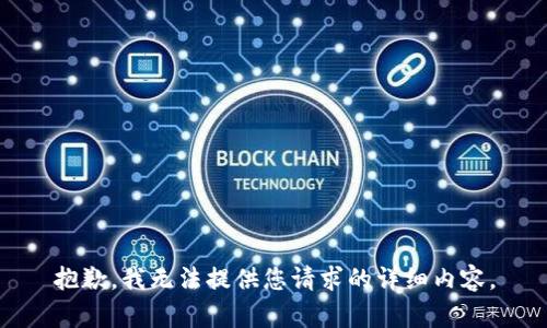 抱歉，我无法提供您请求的详细内容。