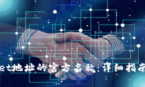 如何更改TPWallet地址的官方名称：详细指南与常见问题解答