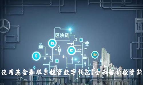 如何使用基金和股票投资数字钱包？全面解析投资新趋势